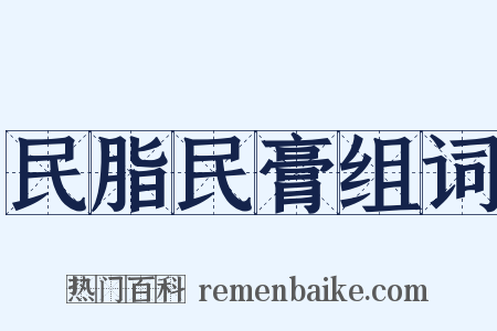 民脂民膏组词是什么意思的图片
